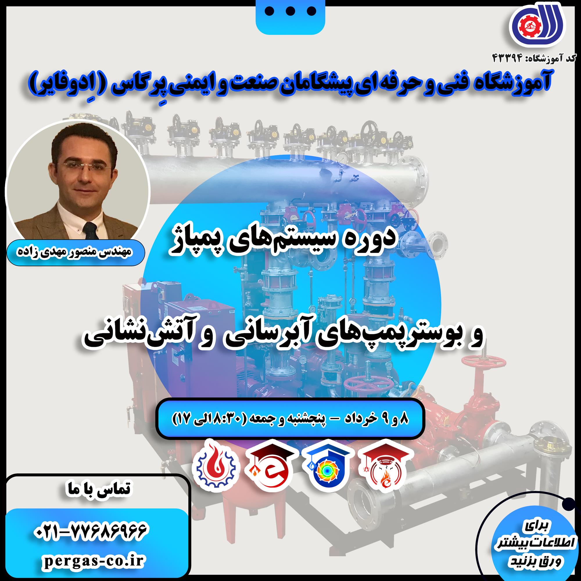 دوره فنی و حرفه ای سیستم های پمپاژ و بوسترپمپ های آبرسانی و آتش نشانی